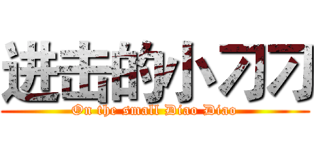 进击的小刁刁 (On the small Diao Diao)
