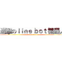 進擊のｌｉｎｅ ｂｏｔ 機器人 (attack on line bot)
