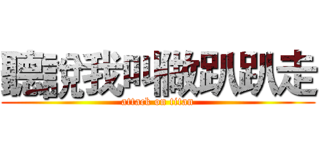 聽說我叫做趴趴走 (attack on titan)