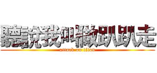 聽說我叫做趴趴走 (attack on titan)