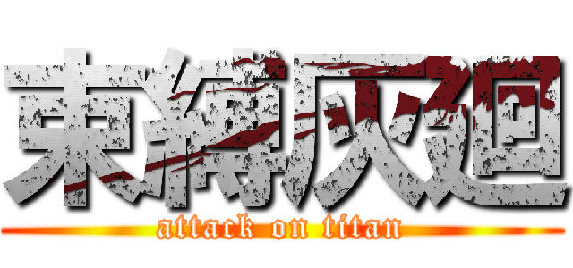 束縛灰廻 (attack on titan)