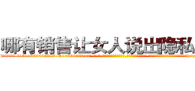 哪有销售让女人说出隐私的药 (哪有销售让女人说出隐私的药【电-话151x68344x817-Q1065427042元-吉-药-业】我们做的是长期生意,靠的是老客户长期支持 哪有销售让女人说出隐私的药在发表了一篇http://sngk.net/c6AKqj

参考消息网我们做的是长期生意,靠的是老客户长期支持也许我们早该意识到，就连鲍勃·霍斯金斯（金球奖戏剧类电影男主角 
)