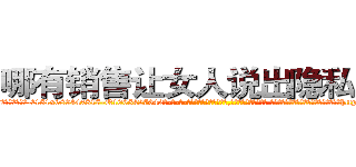 哪有销售让女人说出隐私的药 (哪有销售让女人说出隐私的药【电-话151x68344x817-Q1065427042元-吉-药-业】我们做的是长期生意,靠的是老客户长期支持 哪有销售让女人说出隐私的药在发表了一篇http://sngk.net/c6AKqj

参考消息网我们做的是长期生意,靠的是老客户长期支持也许我们早该意识到，就连鲍勃·霍斯金斯（金球奖戏剧类电影男主角 
)