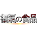 福氣の食品 ()