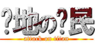 种地の农民 (attack on titan)