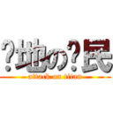 种地の农民 (attack on titan)