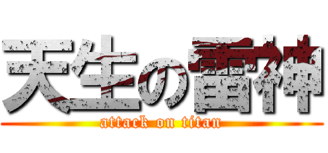 天生の雷神 (attack on titan)