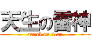 天生の雷神 (attack on titan)