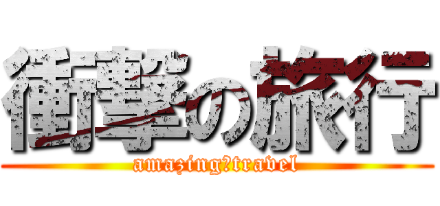 衝撃の旅行 (amazing　travel)
