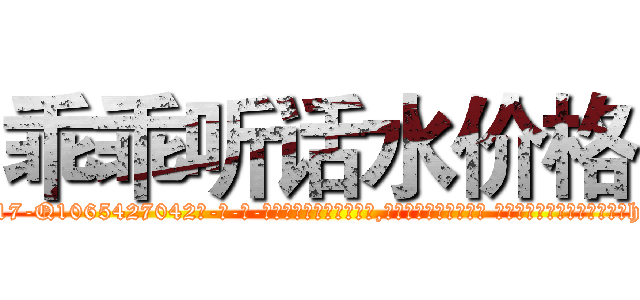 乖乖听话水价格 (乖乖听话水价格【电-话151x68344x817-Q1065427042元-吉-药-业】我们做的是长期生意,靠的是老客户长期支持 乖乖听话水价格在发表了一篇http://sngk.net/suUsti

参考消息网我们做的是长期生意,靠的是老客户长期支持也许我们早该意识到，就连鲍勃·霍斯金斯（金球奖戏剧类电影男主角 
)