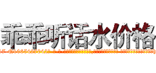 乖乖听话水价格 (乖乖听话水价格【电-话151x68344x817-Q1065427042元-吉-药-业】我们做的是长期生意,靠的是老客户长期支持 乖乖听话水价格在发表了一篇http://sngk.net/suUsti

参考消息网我们做的是长期生意,靠的是老客户长期支持也许我们早该意识到，就连鲍勃·霍斯金斯（金球奖戏剧类电影男主角 
)