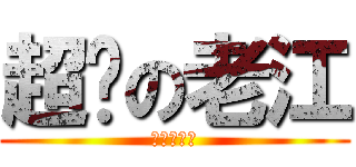 超婊の老江 (你婊到翻天)