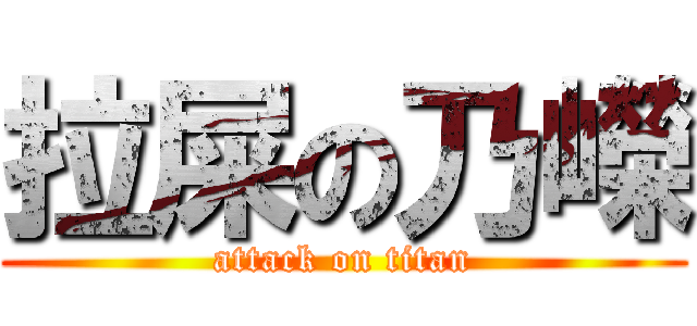 拉屎の乃嶸 (attack on titan)
