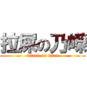 拉屎の乃嶸 (attack on titan)