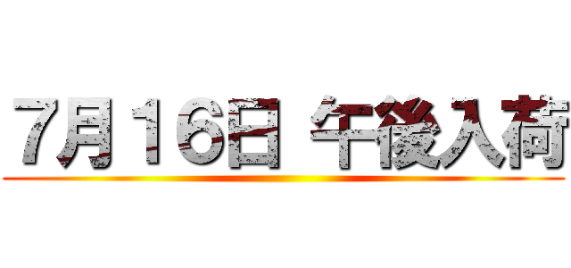 ７月１６日 午後入荷 ()