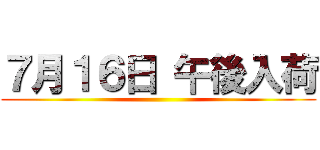 ７月１６日 午後入荷 ()