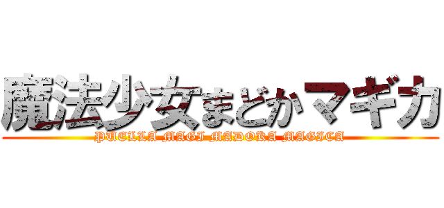 魔法少女まどかマギカ (PUELLA MAGI MADOKA MAGICA)