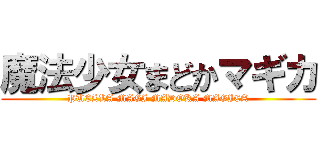 魔法少女まどかマギカ (PUELLA MAGI MADOKA MAGICA)