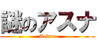 謎のアスナ (Aokun)