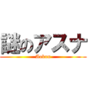 謎のアスナ (Aokun)