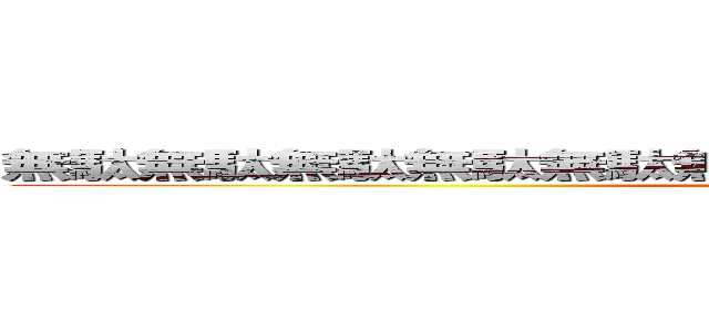 無駄無駄無駄無駄無駄無駄無駄無駄ァーーーッ！！！！！！！ (WRYYYYYY!!!!!!!)