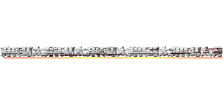 無駄無駄無駄無駄無駄無駄無駄無駄ァーーーッ！！！！！！！ (WRYYYYYY!!!!!!!)