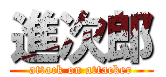 進次郎 (attack on attacker)