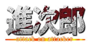 進次郎 (attack on attacker)