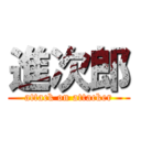 進次郎 (attack on attacker)