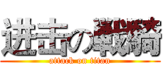 进击の戦騎 (attack on titan)