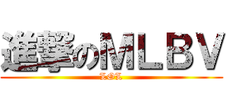 進撃のＭＬＢＶ (LOL)