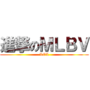 進撃のＭＬＢＶ (LOL)