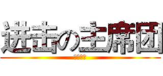 进击の主席团 (真诚服务)