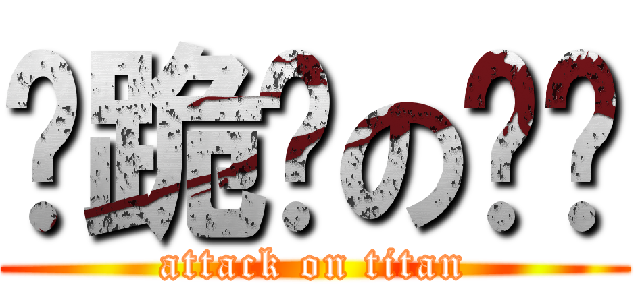 淚跪舔の坛說 (attack on titan)