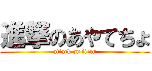 進撃のあやてちょ (attack on titan)