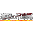 進撃の吊車尾 (attack on titan)