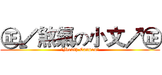 ㊣↙煞氣の小文↗㊣ (★Mouth Cannon★)