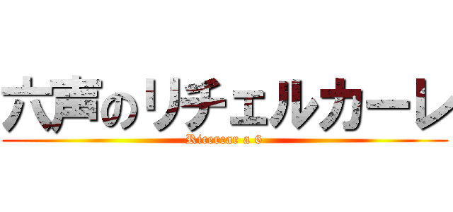 六声のリチェルカーレ (Ricercar a 6)