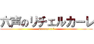 六声のリチェルカーレ (Ricercar a 6)