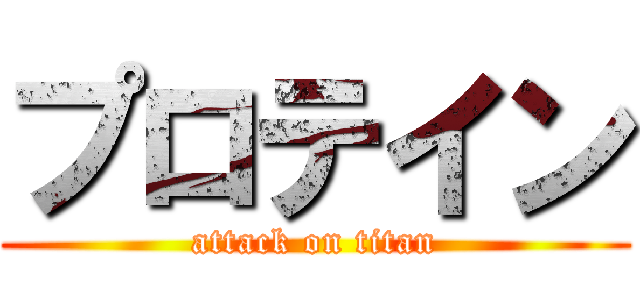 プロテイン (attack on titan)