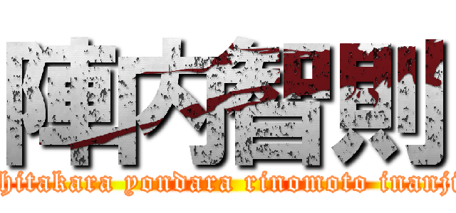 陣内智則 (Shitakara yondara rinomoto inanji )