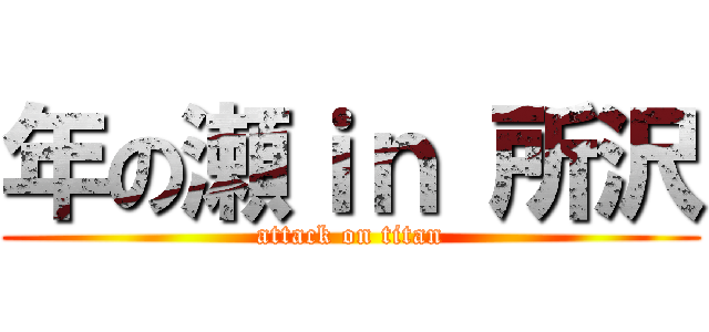 年の瀬ｉｎ 所沢 (attack on titan)