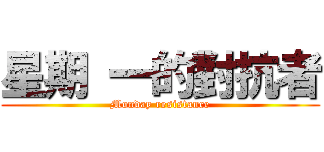 星期 一的對抗者 (Monday resistance)