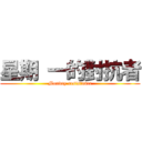 星期 一的對抗者 (Monday resistance)