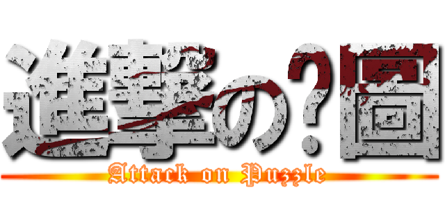 進撃の拼圖 (Attack on Puzzle)