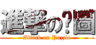 進撃の拼圖 (Attack on Puzzle)