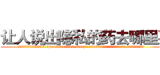 让人说出隐私的药去哪里买 (让人说出隐私的药去哪里买【电.话156x1318x7580-Q1991936399鑫宏药业】我们做的是长期生意,靠的是老客户长期支持
参考消息网2月20日报道 韩媒称，“剩女多、离婚率高的城市，房价一定会上涨。”这是中国经济学家金岩石2016年12月参加在上海举行的房地产相关论坛时说的话。
)