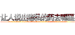 让人说出隐私的药去哪里买 (让人说出隐私的药去哪里买【电.话156x1318x7580-Q1991936399鑫宏药业】我们做的是长期生意,靠的是老客户长期支持
参考消息网2月20日报道 韩媒称，“剩女多、离婚率高的城市，房价一定会上涨。”这是中国经济学家金岩石2016年12月参加在上海举行的房地产相关论坛时说的话。
)