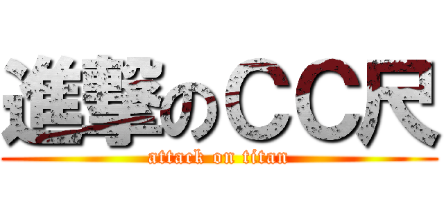 進撃のＣＣ尺 (attack on titan)