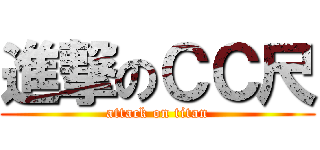 進撃のＣＣ尺 (attack on titan)
